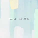 nosaki様 専用ページ