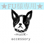 ★★FUさま専用カートです★★