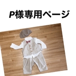 ベストスーツ　P様専用ページ