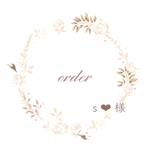 order✽ s❤︎さま　専用