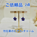 ＊ご依頼品＊勿忘草のピアス&チャーム