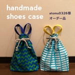 atomu0326様オーダー品　シューズ袋