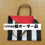 【*rree様オーダー品】バッグ、巾着袋