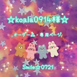 koala0914様⭐︎オーダー品・専用ページ