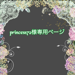 こちら💁🏻‍♀️はprincess72様専用ページです