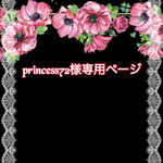 こちら💁🏻‍♀️はprincess72様専用ページです