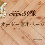 オーダー専用ページ