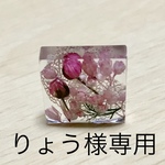 りょう様専用