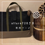 allure720さま専用ページ