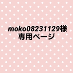 moko08231129様専用ページ