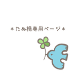 ＊たぬ様専用オーダーページ＊