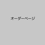   【fumi1030様オーダーページ】