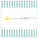 【himasanbon様専用ページ】
