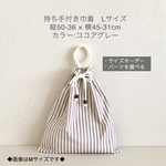 ココアグレー【Ｌ/マチ無】持ち手付き巾着袋◇細ストライプ◇体操着袋 お着替え入れ
