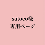satoco様専用ページ