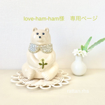 love-ham-ham様専用ページ