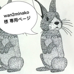 minako様専用ページ