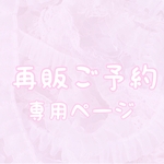 ayakamai様専用ページ「♡再販予約♡」