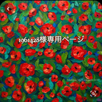 こちら💁🏻‍♀️は1961428様専用ページです