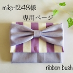 miko-1248様専用ページ