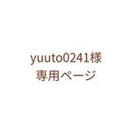 yuuto0241様 専用ページ