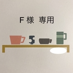 F 様　専用ページ