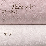 送料無料／2色セット・日本製マーガレット刺繍綿レース生地　各48×25cm x