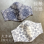【接触冷感】バンダナ　ペイズリー 西海岸　マスク(大きめ　2色セット)