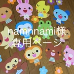 namhnami様専用ページ
