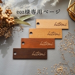 eoz様専用ページ　席札