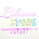 riyumi320 様の専用ページになります！