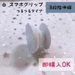 白 シンプル ポップソケット スマホグリップ
