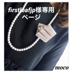 firstleafjp様専用ページ