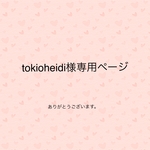 tokioheidi様専用ページ