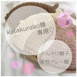 ＊katakuraao様専用ページ＊