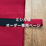 ミシル様オーダー専用ページ
