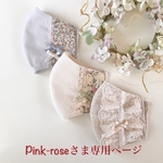 Pink-roseさま専用ページです💕