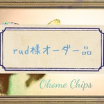 rud様オーダー品