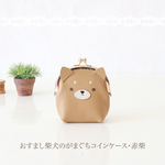 ［受注制作］おすまし柴犬のコインケース・赤柴