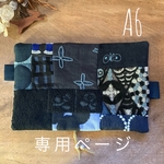 kaoruサマ専用ページ⚮̈﻿ほぼ日手帳 A6 手帳カバー⚮̈﻿ブックカバー ミナペルホネン 