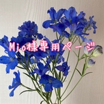 Mio様専用ページです。
