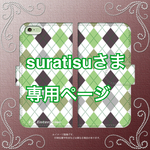suratisuさま 専用ページです