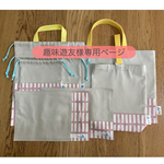 趣味遊友様専用 □ 北欧格子柄 × くすみピンク □ ランチョンマット □ 7点セット