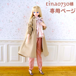 tina0730さま専用ページ