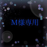 Ｍ様専用ページ
