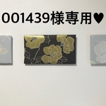 001439様専用