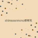 【shimasanmono様専用ページ】