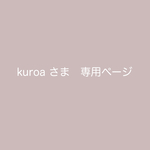 kuroa さま専用ページ