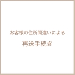 お客様の住所間違いによる再送