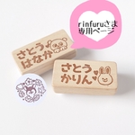 rinfuruさま専用お名前はんこ(バンビ)